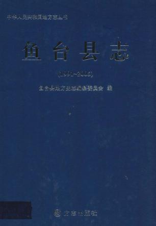 鱼台县志  1991-2005 封面