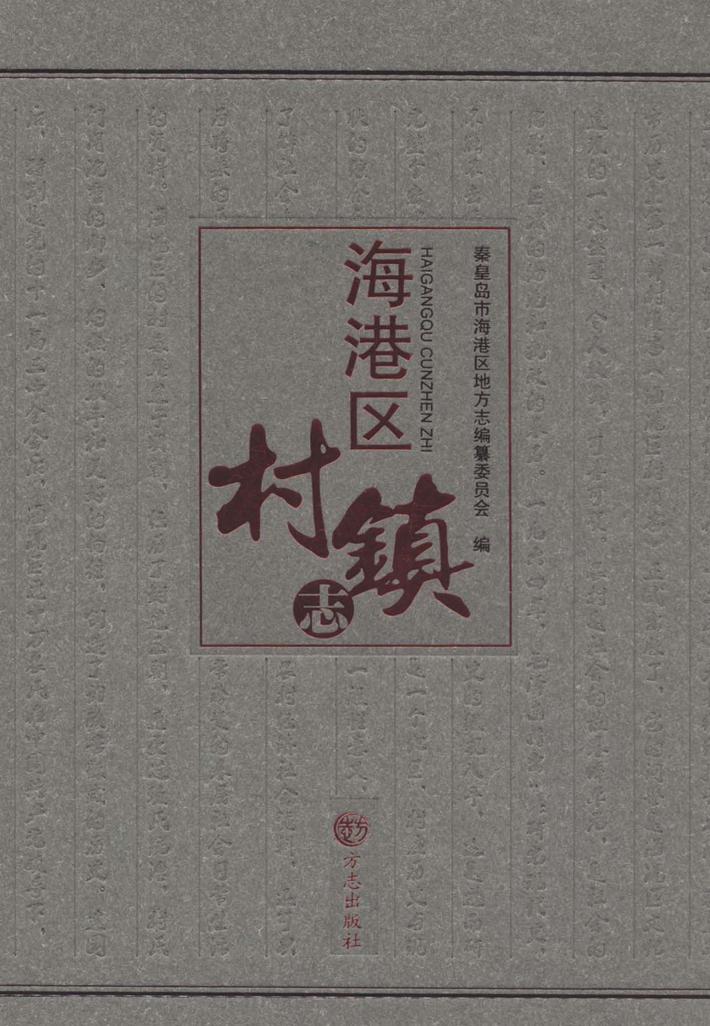 海港区村镇志 封面