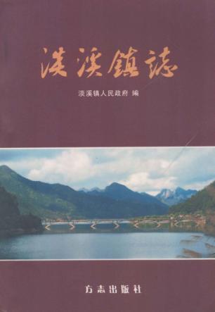淡溪镇志 封面