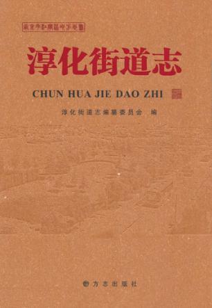 淳化街道志 封面