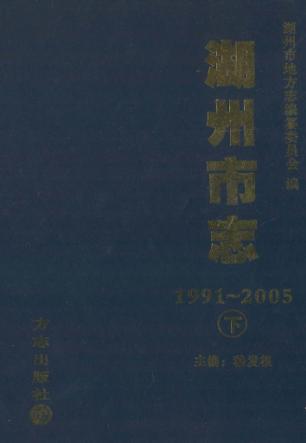 湖州市志  1991-2005  下 封面