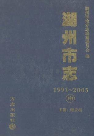湖州市志  1991-2005  中 封面