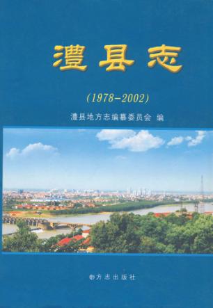 澧县志  1978-2002 封面