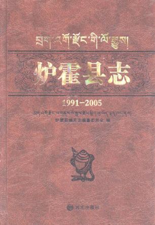炉霍县志  1991-2005 封面