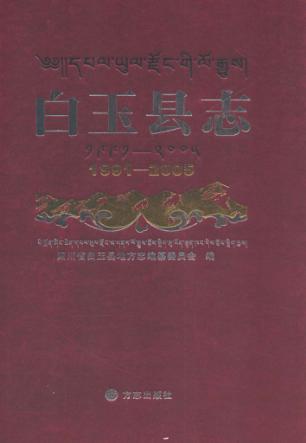 白玉县志  1991-2005 封面