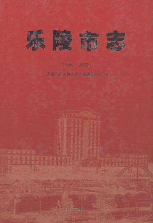 乐陵市志  1986-2007 封面