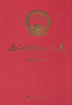九江市人大志  1994-2011 封面
