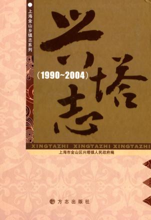 兴塔志  1990-2004 封面