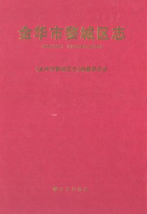 金华市婺城区志