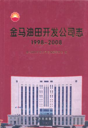 金马油田开发公司志  1998-2008 封面