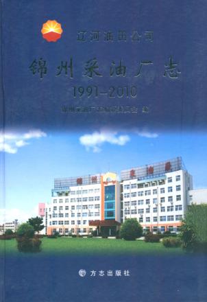 锦州采油厂志 封面