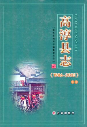 高淳县志  1986-2005  上 电子书封面
