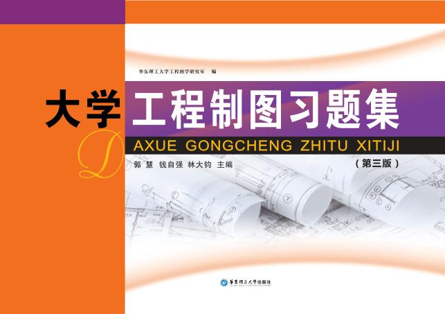 大学工程制图习题集  第3版 封面