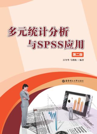 多元统计分析与SPSS应用  第2版 封面