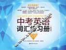中考英语词汇练习册  全新修订版 封面