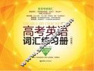 高考英语词汇练习册  全新修订版 封面
