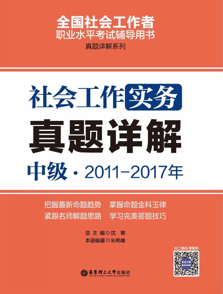 社会工作实务  真题详解  中级  2011-2017年 封面