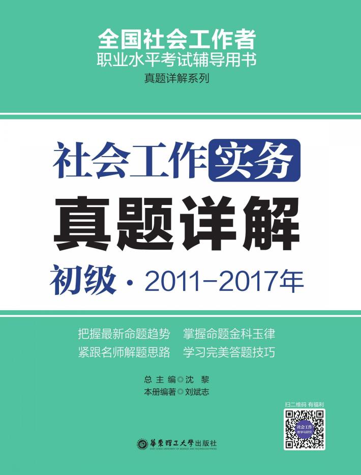 社会工作实务  初级  2011-2017年真题详解 封面