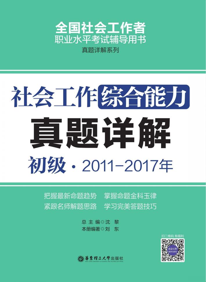 社会工作综合能力  初级  2011-2017年真题详解 封面