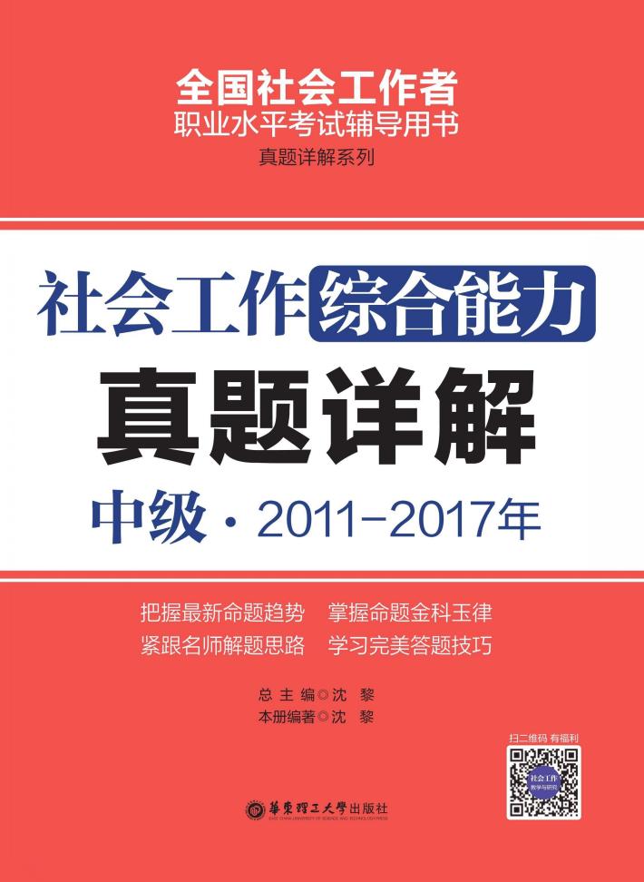 社会工作综合能力  中级  2011-2017年真题详解 封面