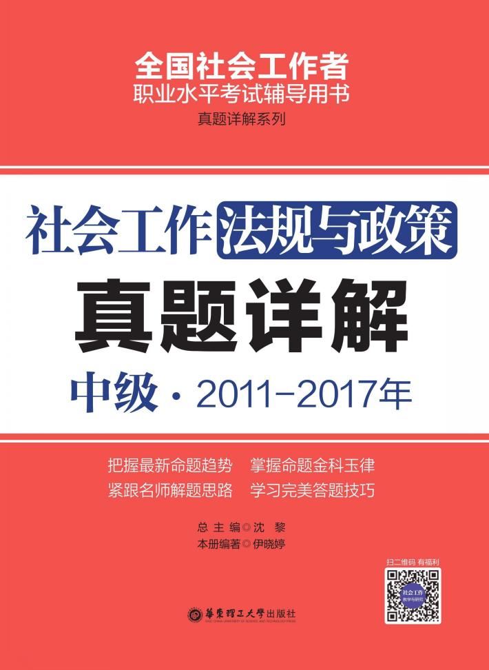 社会工作法规与政策  中级  2011-2017年真题详解 封面