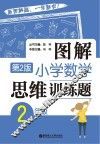 图解小学数学思维训练题  二年级  第2版 封面