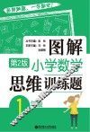 图解小学数学思维训练题  一年级  第2版 封面