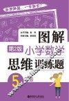 图解小学数学思维训练题  五年级  第2版 封面