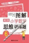 图解小学数学思维训练题  六年级+小升初  第2版 封面
