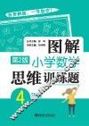 图解小学数学思维训练题  四年级  第2版 封面