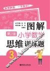图解小学数学思维训练题  三年级  第2版 封面