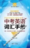 中考英语词汇手册  全新修订版 封面