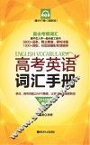 高考英语词汇手册  全新修订版 封面