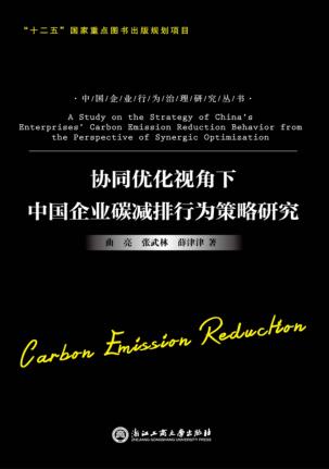 协同优化视角下中国企业碳减排行为策略研究 封面