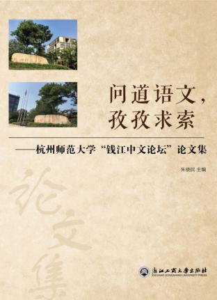 问道语文，孜孜求索  杭州师范大学“钱江中文论坛”论文集 封面