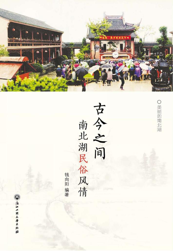 古今之间：南北湖民俗风情 封面