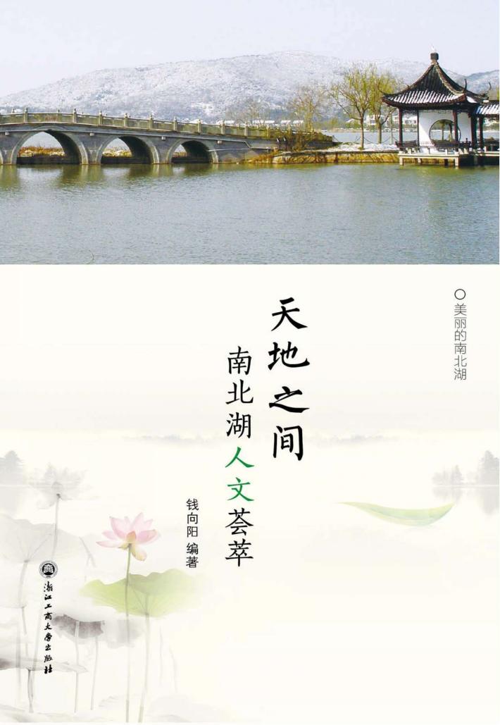 天地之间：南北湖人文荟萃 封面