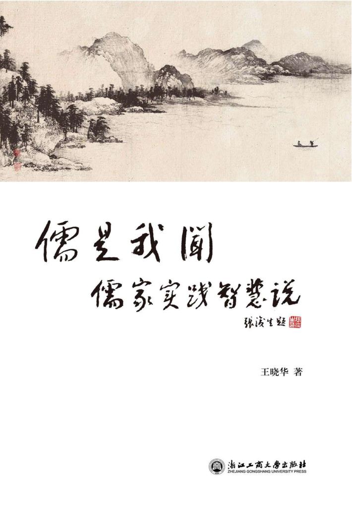 儒是我闻  儒家实践智慧说 封面