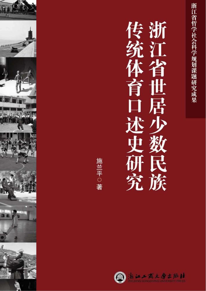 浙江省世居少数民族传统体育口述史研究 封面