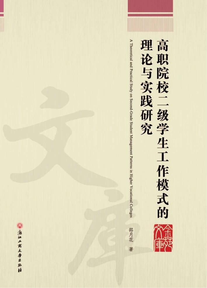 高职院校二级学生工作模式的理论与实践研究 封面