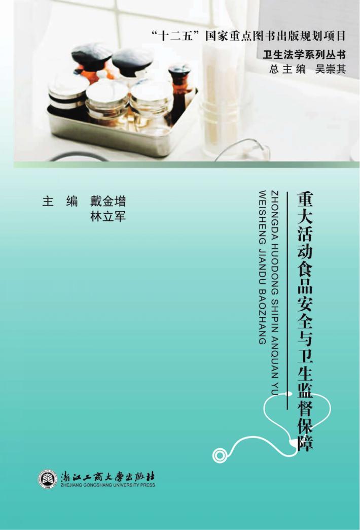 重大活动食品安全与卫生监督保障 封面