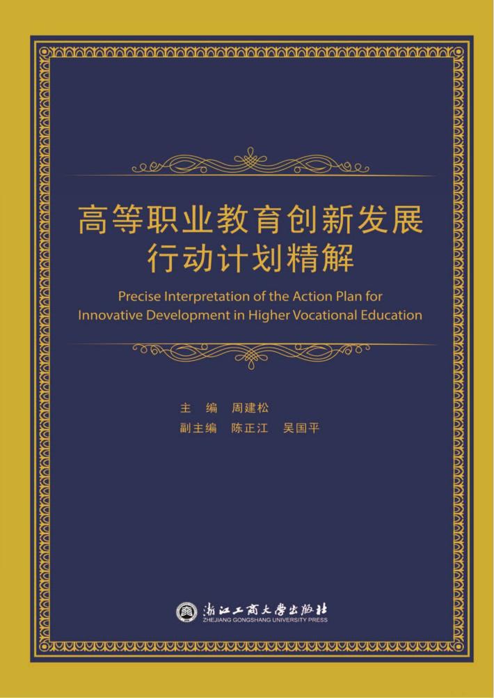 高等职业教育创新发展行动计划精解 封面