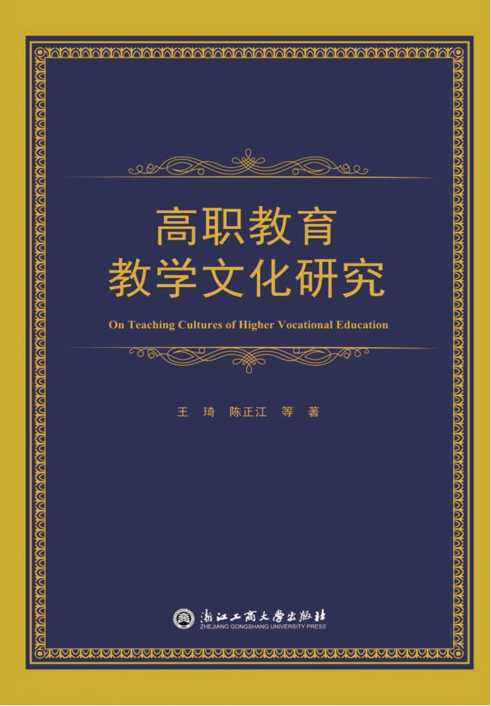 高职教育教学文化研究 封面