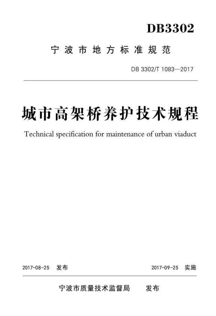 城市高架桥养护技术规程 封面