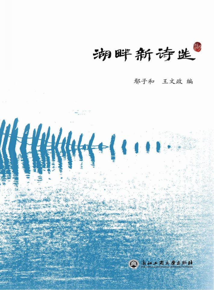 湖畔新诗选 封面