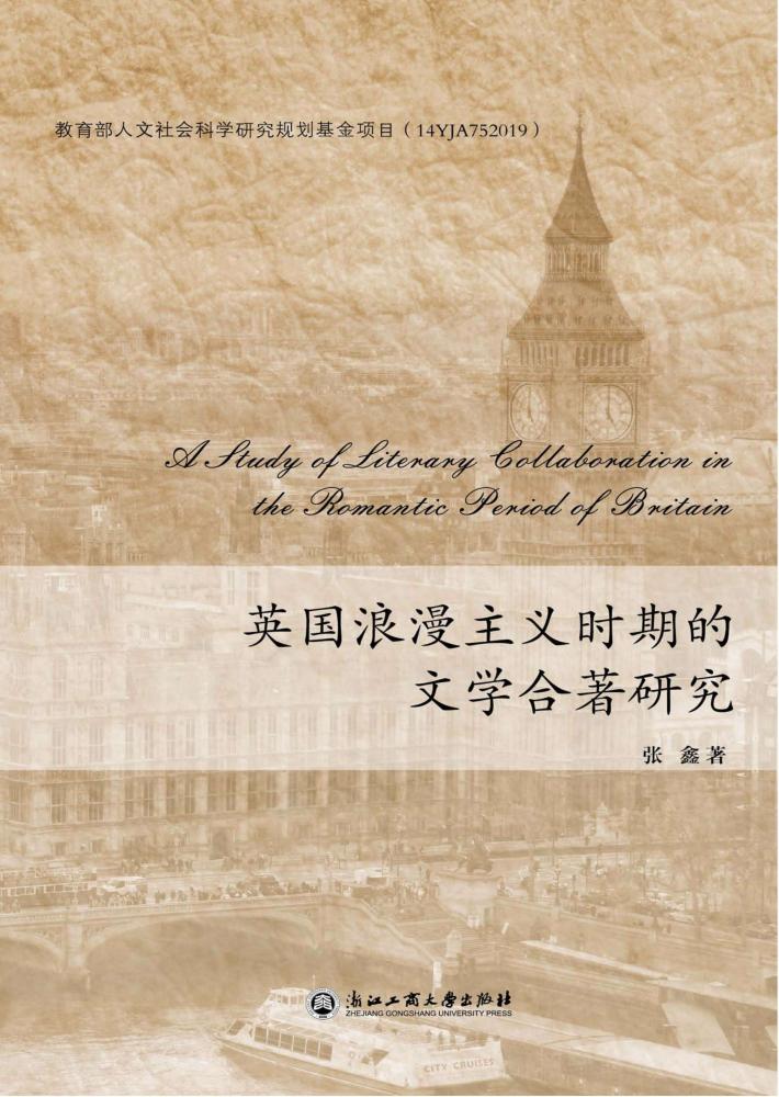 英国浪漫主义时期的文学合著研究 封面