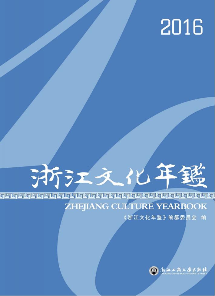 浙江文化年鉴2016 封面