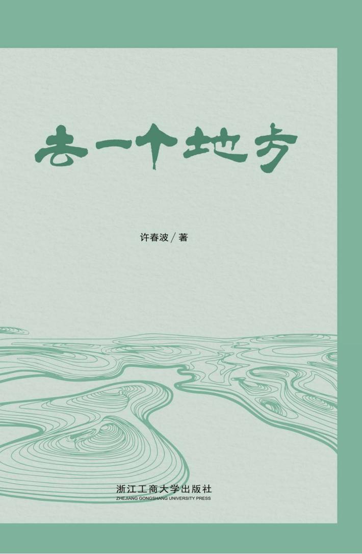 去一个地方  许春波诗选 封面