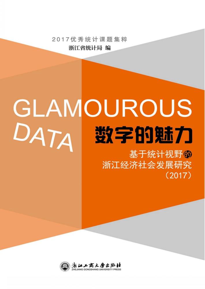 数字的魅力  基于统计视野的浙江经济社会发展研究  2017 封面