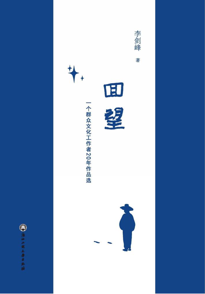 回望  一个群众文化工作者20年作品选 封面